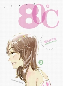 【图书】80℃ 02（简体中文版）