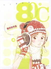【图书】80℃ 04（简体中文版）