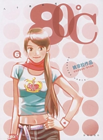 【图书】80℃ 06（简体中文版）