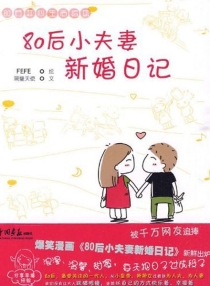 【图书】80后小夫妻新婚日记