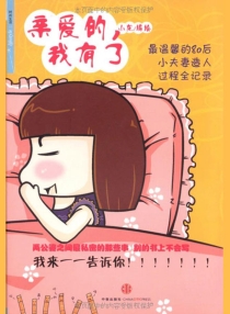 【图书】亲爱的我有了
