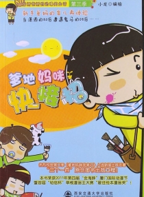 【图书】爹地妈咪快接招