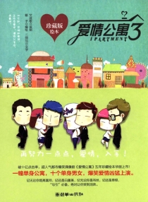 【图书】爱情公寓3（珍藏版绘本）