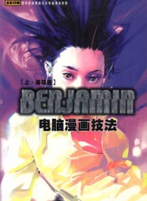 【图书】BENJAMIN电脑漫画技法（上）
