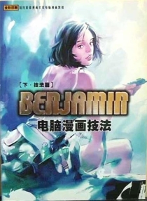 【图书】BENJAMIN电脑漫画技法（下）