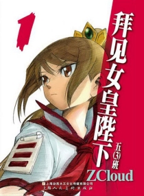 【图书】拜见女皇陛下 01