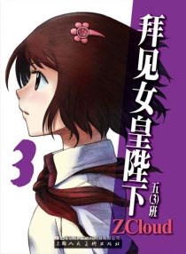 【图书】拜见女皇陛下 03