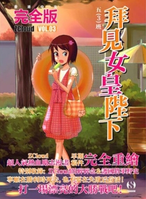 【图书】拜见女皇陛下 03（香港繁体中文版）
