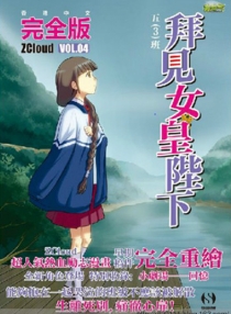 【图书】拜见女皇陛下 04（香港繁体中文版）