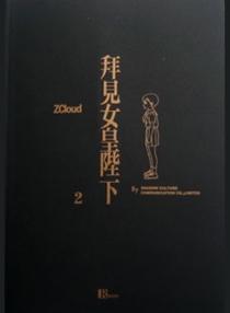 【图书】拜见女皇陛下 02（香港繁体中文·razor版）