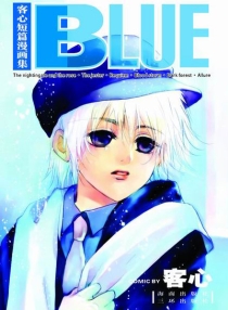 【图书】客心短篇漫画集：BLUE