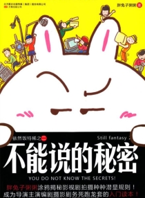 【图书】不能说的秘密