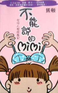 【图书】不能说的mimi（香港繁体中文版）