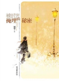 【图书】被时光掩埋的秘密