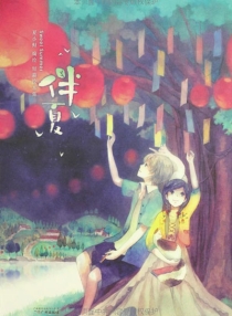 【图书】伴夏