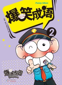 【图书】爆笑成语 02