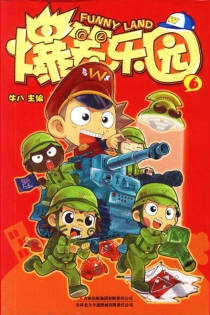 【图书】爆笑乐园 06