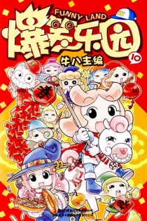 【图书】爆笑乐园 10