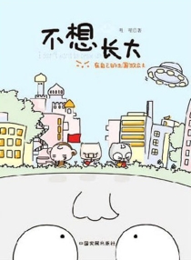 【图书】不想长大