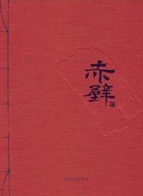 【图书】赤壁