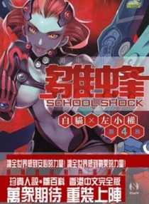 【图书】雏蜂 04（香港繁体中文版）
