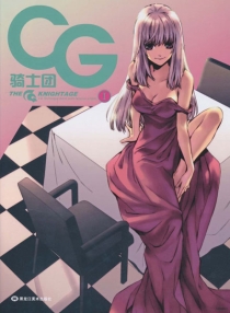 【图书】CG骑士团 01
