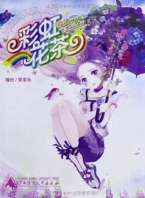 【图书】彩虹花茶