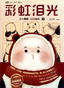 【图书】彩虹泪光