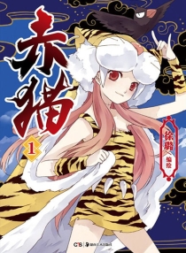 【图书】赤猫 01