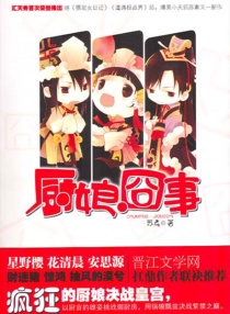 【图书】厨娘囧事