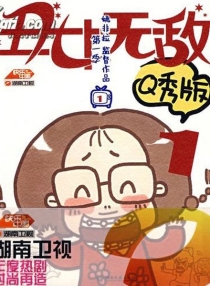 丑女无敌 01（Q秀版）