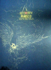 【图书】沧月10周年典藏纪念册