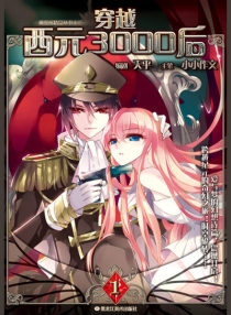 【图书】穿越西元3000后 01