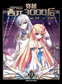 【图书】穿越西元3000后 11