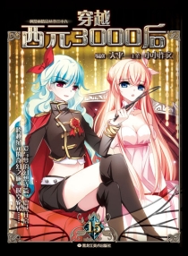 【图书】穿越西元3000后 15