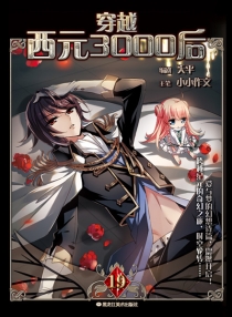 【图书】穿越西元3000后 19