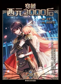 【图书】穿越西元3000后 20