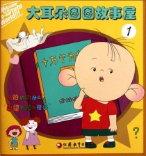 【图书】大耳朵图图故事屋 01