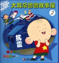 【图书】大耳朵图图故事屋 02