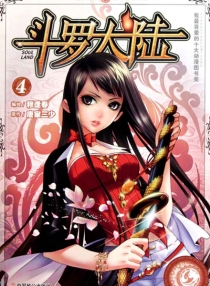 【图书】斗罗大陆 04（漫画·中国致公版）
