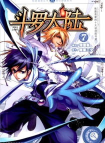 【图书】斗罗大陆 07（漫画·中国致公版）