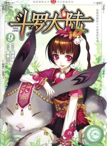 【图书】斗罗大陆 09（漫画·中国致公版）