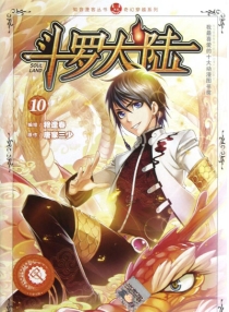 【图书】斗罗大陆 10（漫画·中国致公版）
