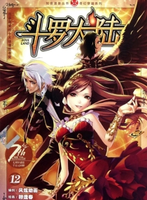【图书】斗罗大陆 12（漫画·中国致公版）