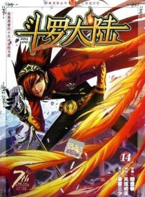 【图书】斗罗大陆 14（漫画·中国致公版）