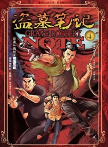 【图书】盗墓笔记 04（漫画版）