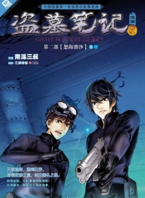 【图书】盗墓笔记 06（漫画版）