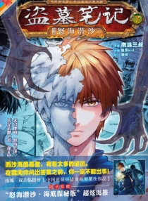 【图书】盗墓笔记 07（漫画版）