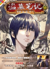 【图书】盗墓笔记 08（漫画版）