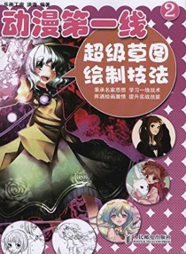 【图书】动漫第一线 02